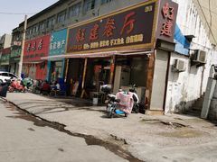 门面-虹建餐厅