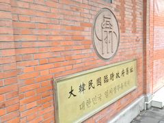 -大韩民国临时政府旧址