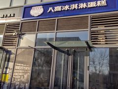 -八喜冰淇淋蛋糕(黄村店)