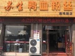 -苏生鸭血粉丝(鹿鸣路店)