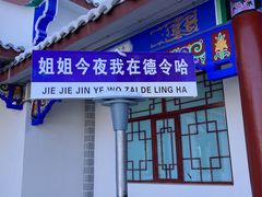 -海子诗歌陈列馆