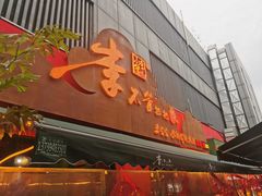 -李不管把把烧(火车南站店)