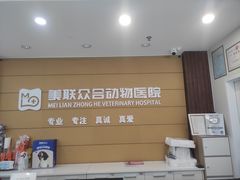 -美联众合动物医院·24h京西诊疗中心