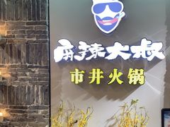 -麻辣大叔市井火锅(文清路店)