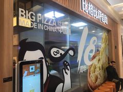 门面-比格比萨自助(李沧万达店)