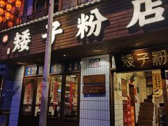 -矮子粉店1985·长沙米粉(湘春路店)