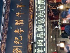 门面-刘纪孝腊牛羊肉(北广济街店)