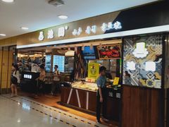 -池田寿司·4H鲜作(西直门凯德华联店)