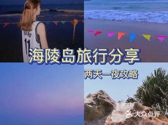 学生党海陵岛两天一夜｜景点推荐｜省钱攻略️