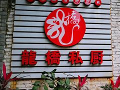 门面-龙桥私厨·姜花菊花过桥鱼·顺德菜(容桂店)