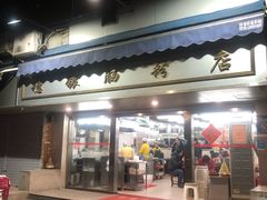 门面-穗银肠粉店(东川路店)