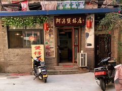 门面-阿清煲仔店(纺织城店)