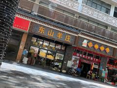 门面-东山羊庄(八卦岭店)