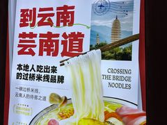 -芸南道·过桥米线(昆明老街旗舰店)