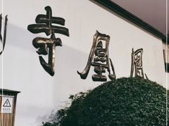 -凤凰寺