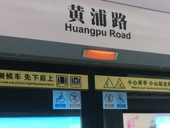 -黄浦路(地铁站)