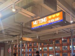 -牧童禧肉社·韩国炭火烤肉店(中粮祥云小镇创始店)