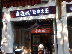 -老通城豆皮大王(吉庆街店)