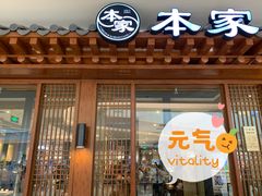 门面-本家韩国烤肉(青岛万象城店)