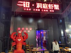 门面-二钳洞庭虾蟹·江湖菜(成都鹭岛店)