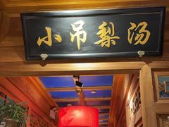 -小吊梨汤·北京菜·烤鸭(清河万象汇店)