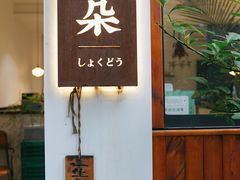 -肥朵食堂(带梦胡同店)