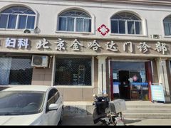 -北京金哈达门诊部