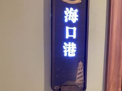 -新海渔港·胶东海鲜家常菜·家宴(奥体中心店)