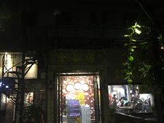 门面-金谷园饺子·烧烤·家宴(人大总店)