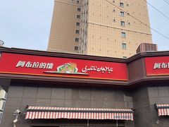 -阿布拉的馕(西北路店)