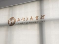 -西湖区图书馆(古墩路)