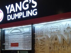 门面-小杨生煎(湟普汇店)