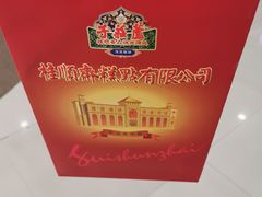 -好利来(梅江永旺店)