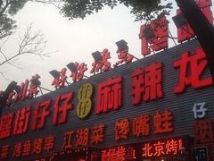 -簋街仔仔小龙虾(簋街二店)