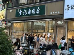 -顺城金记卤鸡·清真