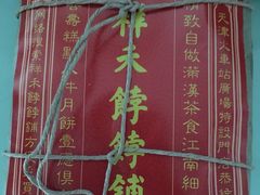 -祥禾饽饽铺·中式糕点(天津河东美福园店)
