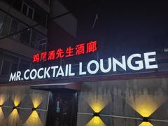 -鸡尾酒实验室酒吧(隆礼路店)