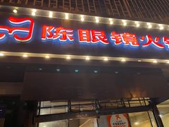 -陈眼镜火锅(总店)