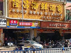 -隆昌海鲜酒家(南岸路店)