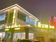 -前王院•巧克力海鲜市集餐厅(万平口店)