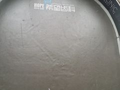 -希望齿科(河西店)