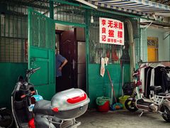 门面-李良记无米粿鲎粿(平东一街店)