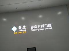 -泰康拜博口腔医院(海曙店)