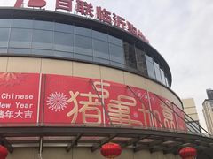 -百联临沂购物中心(临沂路店)