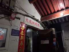 门面-大槐树烤肉馆