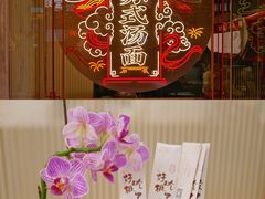-老地方面馆(思南路店)