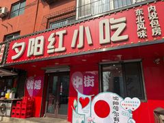 -夕阳红小吃(中街大悦城店)