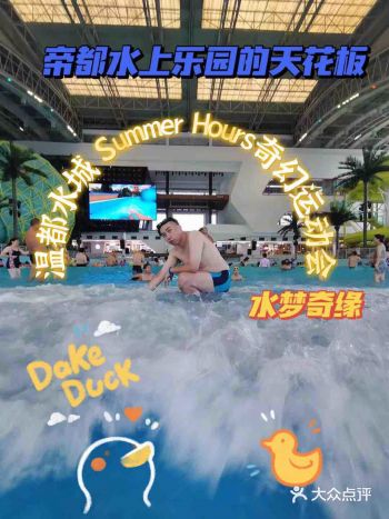 帝都水上乐园的天花板-温都水城·水梦奇缘