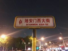-秋栗香(地安门店)