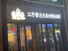 门面-三个蒙古大叔羊肉串(大宁店)
